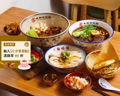 秦朝老碗麵