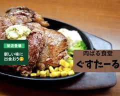 肉ばる食堂ぐすたーる nikubarushokudougusutaru			