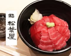 【鮨屋の本気！中トロ丼一本勝負】鮨 松葉屋