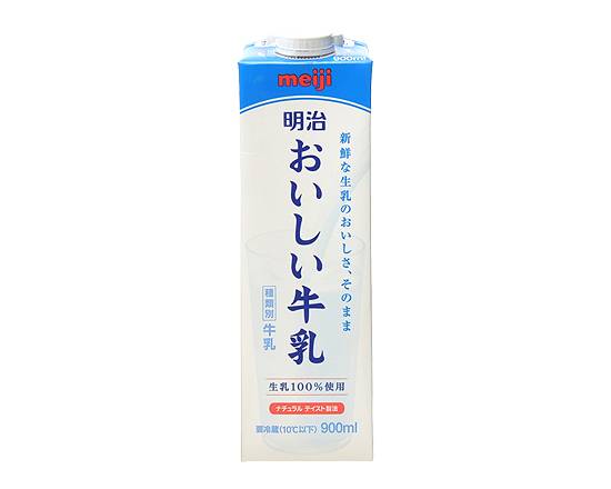 ◎明治おいしい牛乳 900ml【チルド飲料】