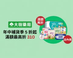 大樹藥局 大安國泰店