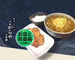 うどん・丼 こがらや 新石切店 kogaraya shinishikiri