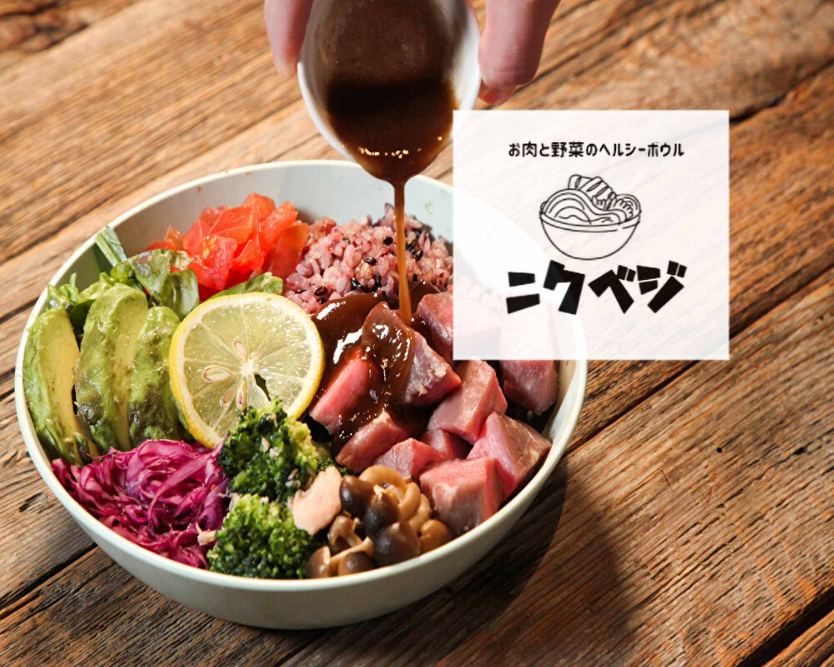 お肉と野菜のヘルシーボウル】ニクベジ 金剛店のデリバリー