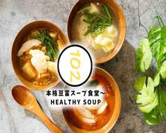 本格豆富スープ食堂〜Healthy Soup〜 大正店 honkakutofusoupsyokudo〜Healthy Soup〜taisyoten
