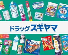 ドラッグスギヤマ 四軒家店