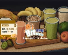 比特利木瓜牛奶 Bitverse