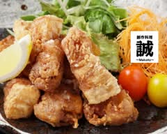 創作料理　誠　～Makoto～