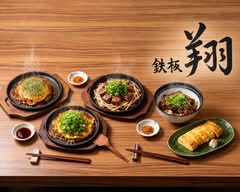 鉄板 翔