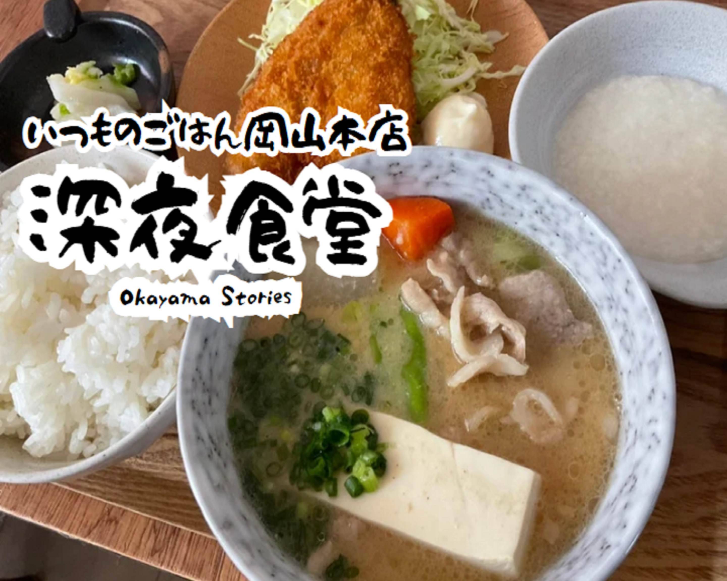 深夜食堂 Okayama Stories いつものごはん岡山本店のデリバリー