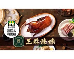 香港王牌焼味 （香港ワンパイショーウイ）Hong Kong Wangpai Roast