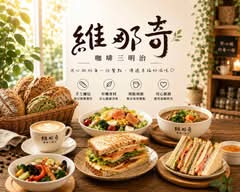 維那奇咖啡Vivace 仁愛店