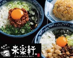 自家製麺 手もみラーメン 来楽軒。 みよし店