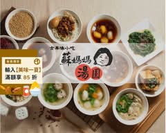 蘇媽媽湯圓 南屯店