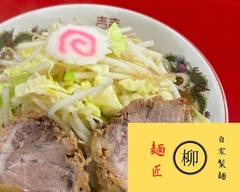 麺匠 柳 神戸東灘店 mensho yanagi kobehigashinada