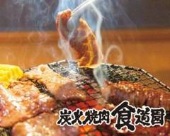 炭火焼肉 食道園 蒲田西口店