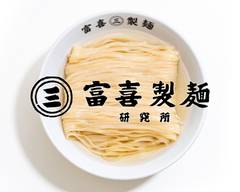 富喜製麺研究所 サクラマチ店