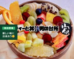 【丼とアサイー】男の台所　家 【dontoasai-】otokonodaidokoro　uti