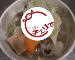 もつ焼きチェリー