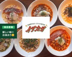 全部飲めるスープパスタ専門店　ノザカザ    soup pasta Nozacaza			