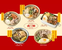 香卿鍋燒