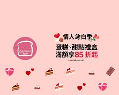 Semeur聖娜現烤麵包(板鐵門市部)