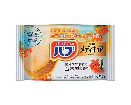 花王 バブメディキュア金木犀 1錠【洗面浴用】