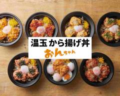 温玉から揚げ丼 おんちゃん 不動前店 Softboiled egg japanese fried chicken rice bowls Fudomaeten