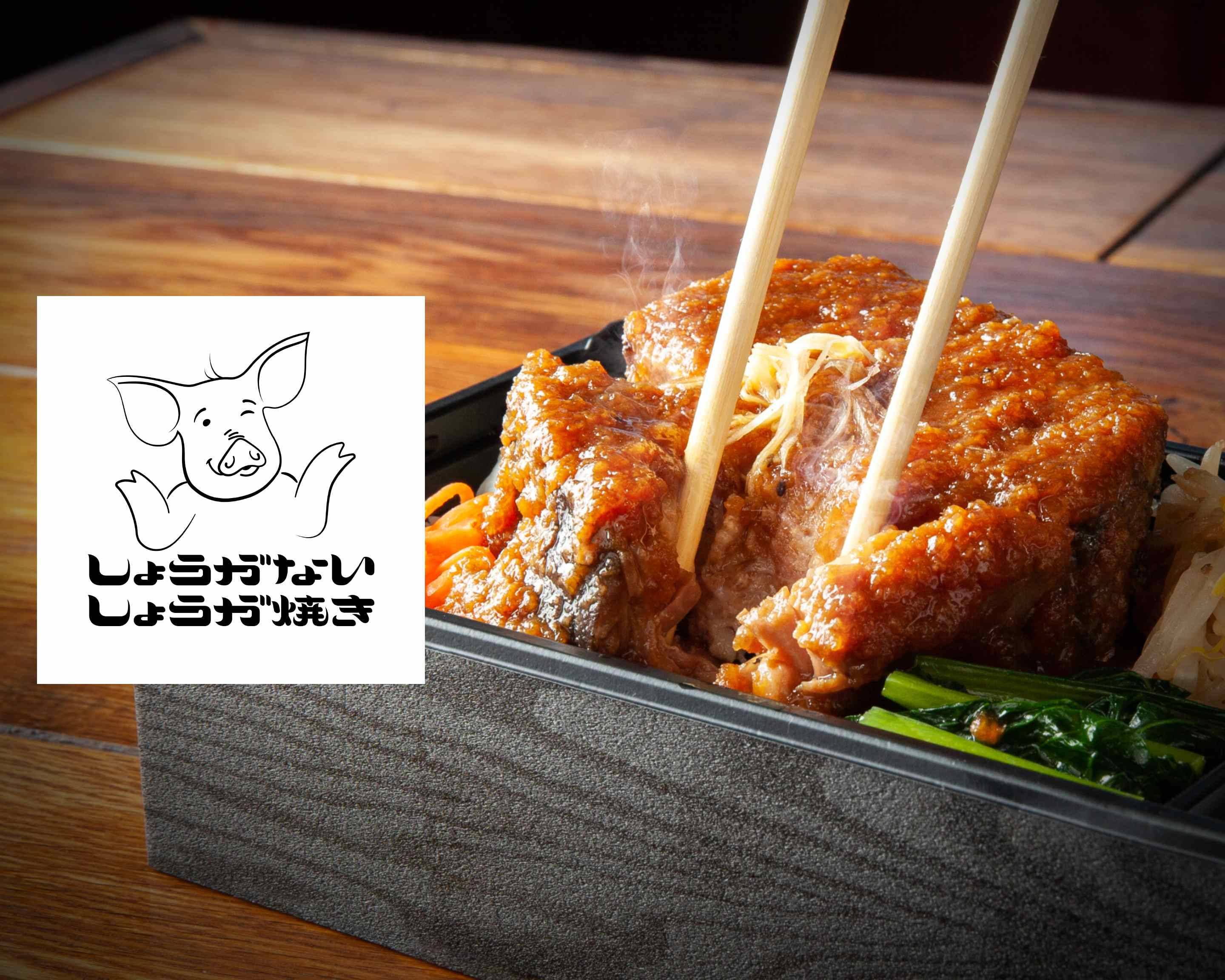 箸でほどける塊肉！究極のしょうが焼き◇しょうがないしょうが