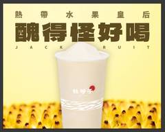 杜芳子古味茶鋪 台南公園店