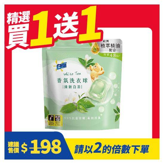 白蘭香氛洗衣球-清新白茶230g(23顆)