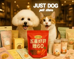 JUST DOG 寵物選品