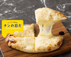 本格チーズナン「ナンの日だ」 三田店