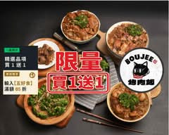 Boujee烤肉飯 便當│丼飯│烏龍麵專賣 桃園中山店