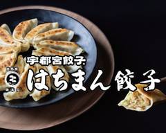 八幡餃子 北名古屋店