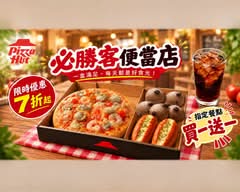 Pizza Hut必勝客便當專賣店 (淡水新市店)