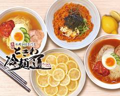 本場盛岡冷麺「ときわ冷麺道」横浜店