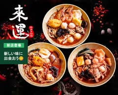【絶品本格マーラータンのお店】来運