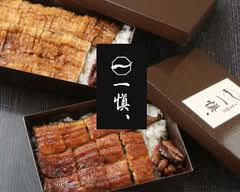 うなぎ割烹 一愼