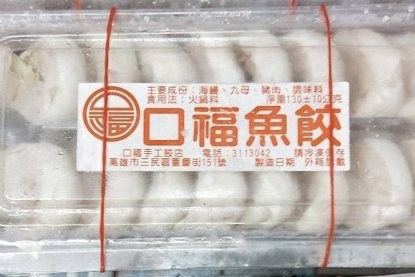 口福魚餃1盒(全饌冷凍食品/F001-3)