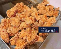 唐揚専門 東京丸武商店