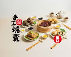 幸福小媽咪 手工港式燒賣