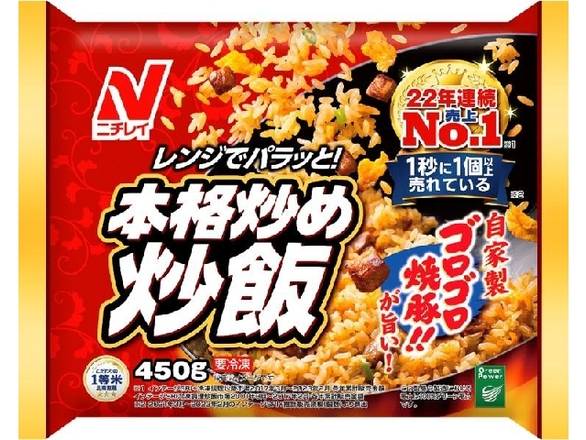 ニチレイ 本格炒め炒飯 (450g)