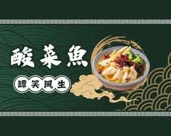 罈笑風生酸菜魚 新店寶橋店