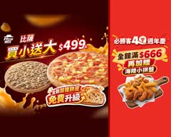Pizza Hut必勝客 (台南安平店)