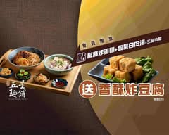 阿達師五星麵舖 台北101店