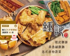鍾記蒜香鹽酥雞 土城明德店