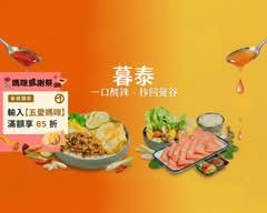 暮泰丨泰式餐盒 鍋物 鍋燒