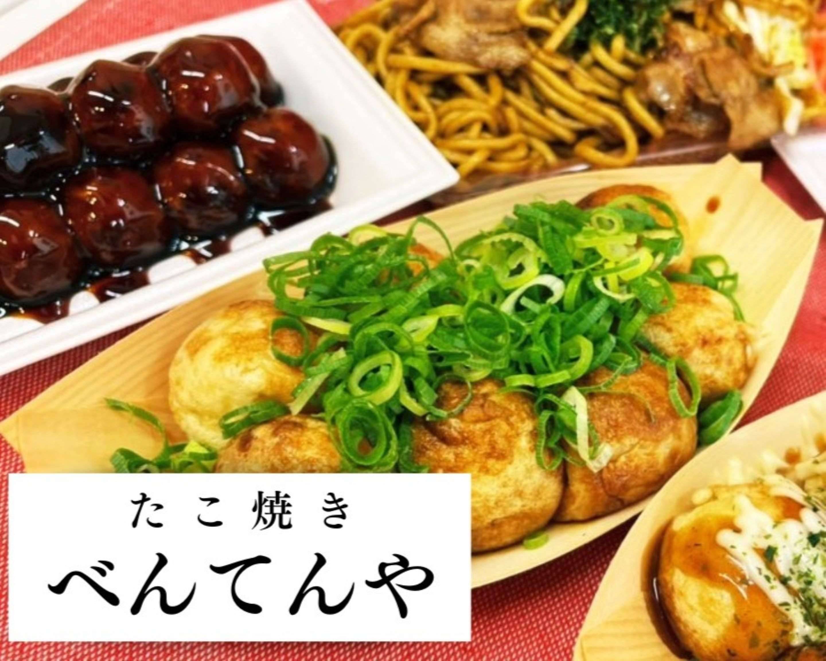 たこ焼き べんてんや Takoyaki Bentenyaの出前・宅配・テイクアウト