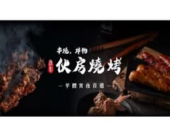 伙房燒烤 太平中興外帶店