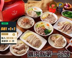呈信鵝肉 松山店